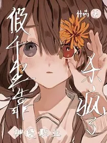 假千金她靠神级职业杀疯了" width="120" height="150"