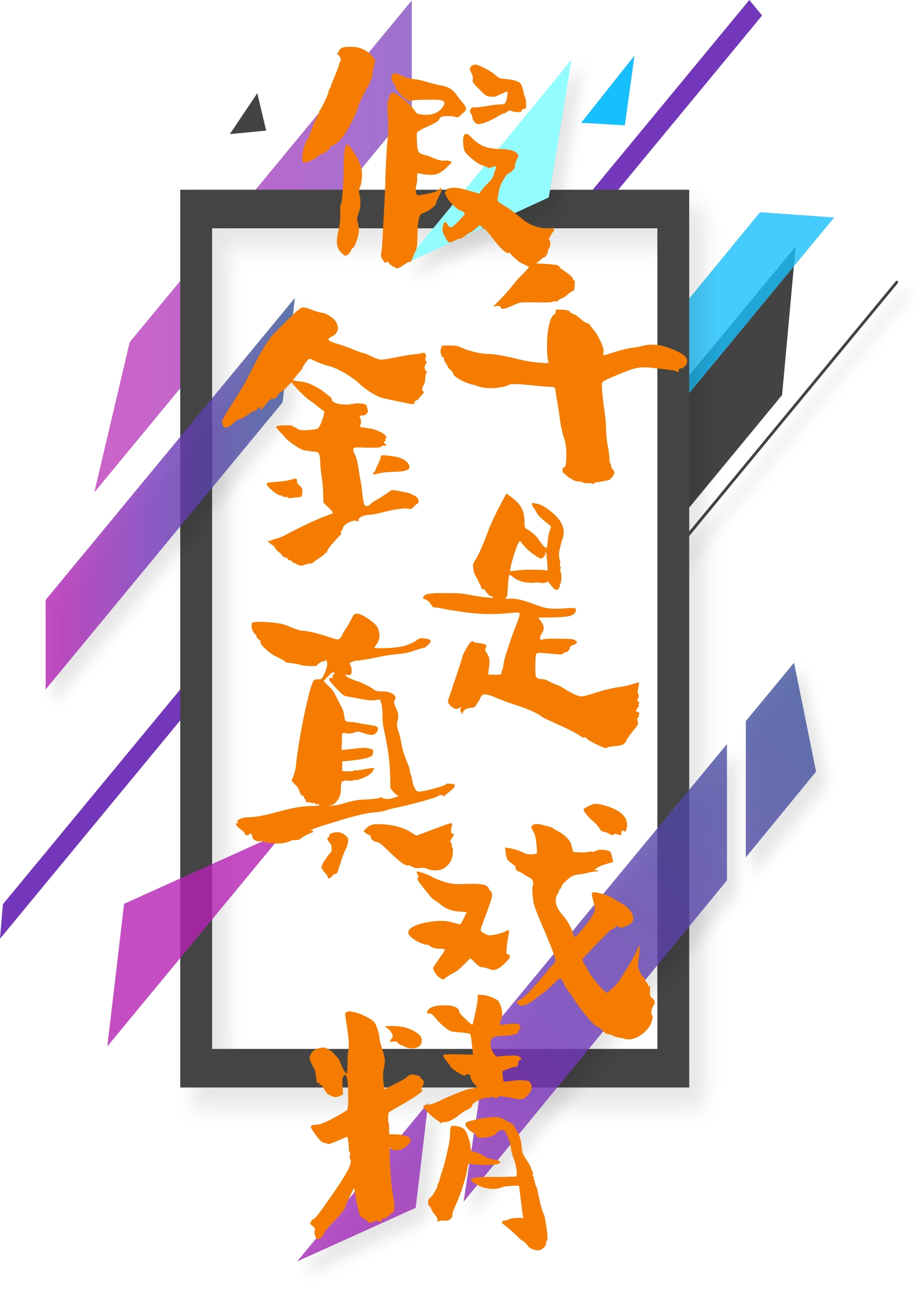 假千金她天天换人设" width="120" height="150"