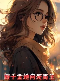 假千金她向死而生" width="120" height="150"