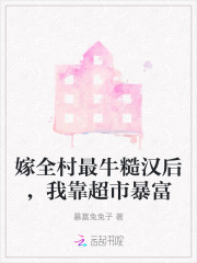嫁全村最牛糙汉后，我靠超市暴富" width="120" height="150"
