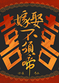 嫁娶不须啼" width="120" height="150"