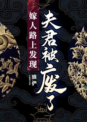 嫁人路上发现夫君被废了" width="120" height="150"