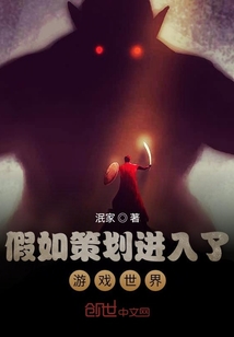 假如策划进入了游戏世界" width="120" height="150"