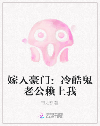 嫁入豪门：冷酷鬼老公赖上我" width="120" height="150"