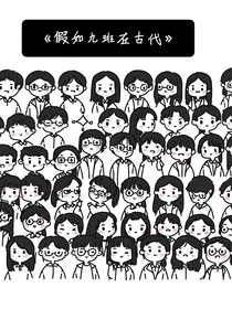 假如九班在古代" width="120" height="150"