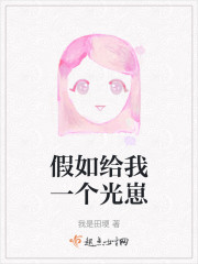 假如给我一个光崽" width="120" height="150"