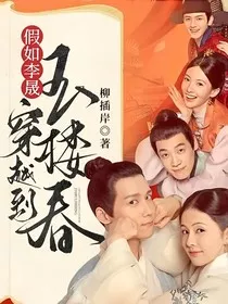 假如李晟穿越到玉楼春" width="120" height="150"