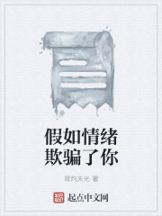假如情绪欺骗了你" width="120" height="150"
