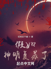 假如神明复苏了" width="120" height="150"