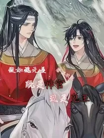 假如魏无羡既是神官又是鬼王" width="120" height="150"