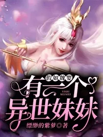 假如魏婴有一个异世妹妹" width="120" height="150"