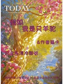 假如我变成了一只羊驼" width="120" height="150"