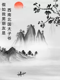 假如我男朋友是西南北国太子爷" width="120" height="150"