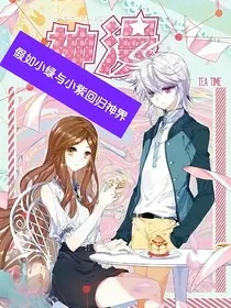 假如小绿和小紫回归神界" width="120" height="150"