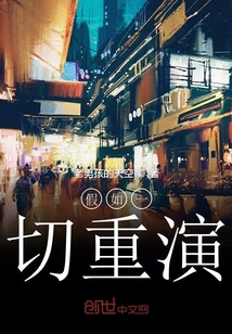 假如一切重演" width="120" height="150"