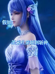 假如：圣采儿穿越到斩神" width="120" height="150"