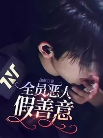 假善意" width="120" height="150"