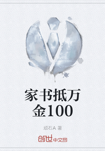 家书抵万金100