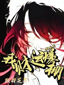 假死后，我财运爆棚" width="120" height="150"