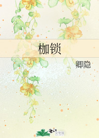 枷锁" width="120" height="150"