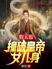 假太监：撞破皇帝女儿身" width="120" height="150"