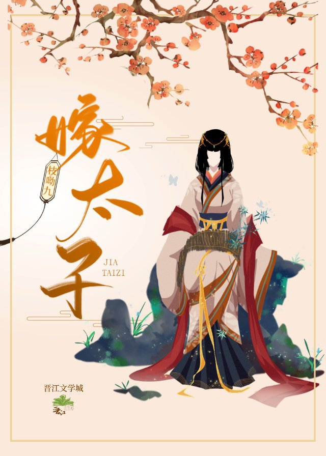嫁太子" width="120" height="150"