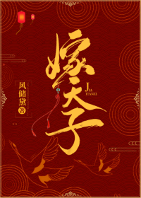 嫁天子" width="120" height="150"