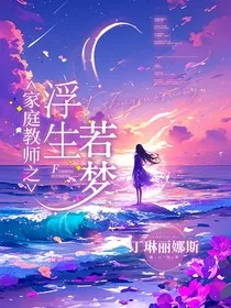 家庭教师之浮生若梦" width="120" height="150"