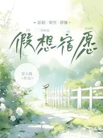 假想宿愿" width="120" height="150"
