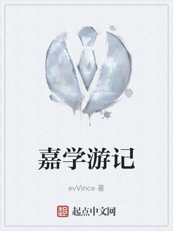 嘉学游记" width="120" height="150"