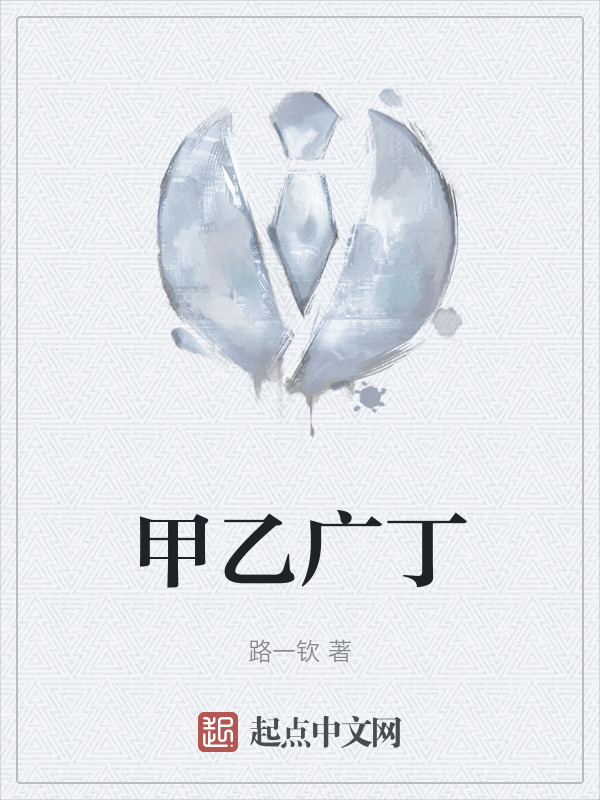 甲乙广丁" width="120" height="150"