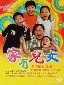 家有儿女之星海归途" width="120" height="150"