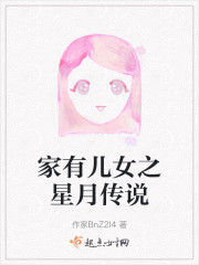 家有儿女之星月传说" width="120" height="150"
