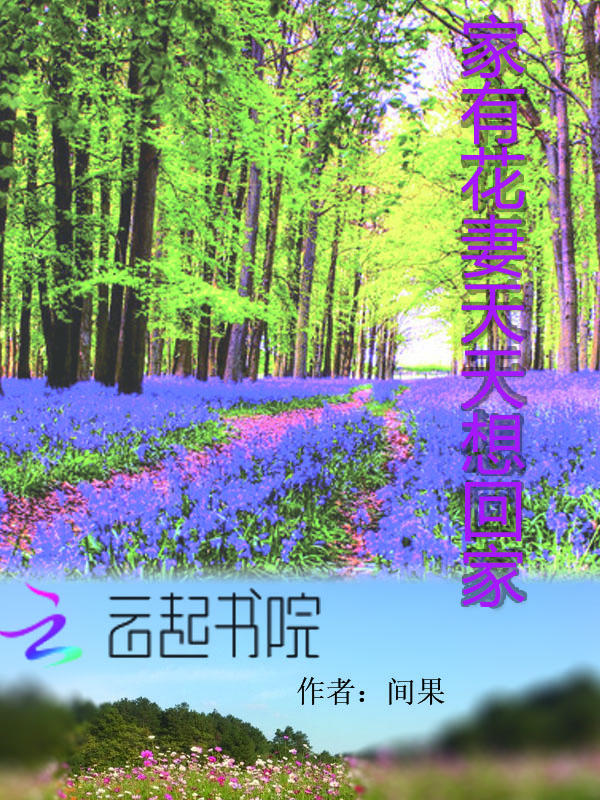 家有花妻天天想回家" width="120" height="150"
