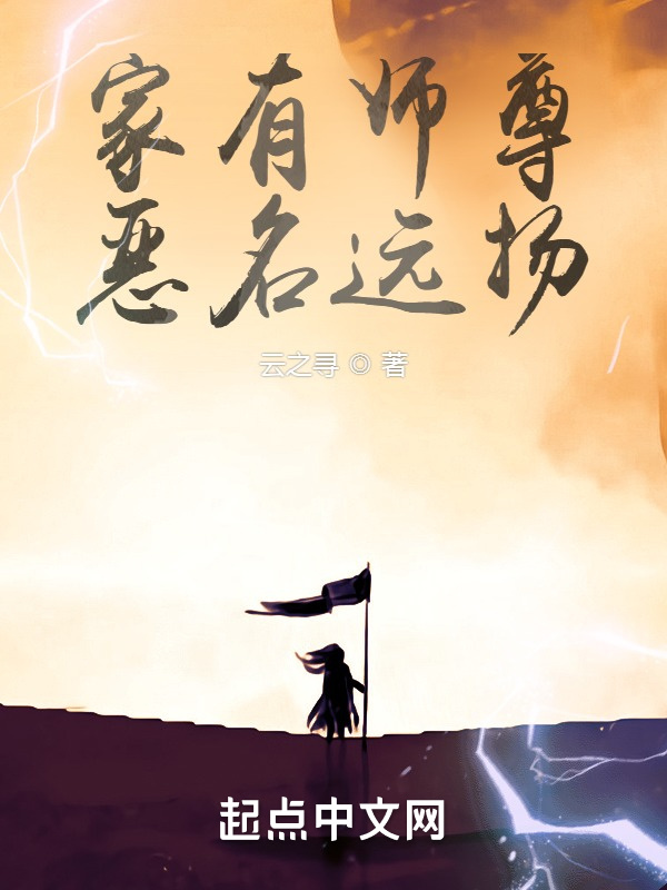 家有师尊，恶名远扬" width="120" height="150"