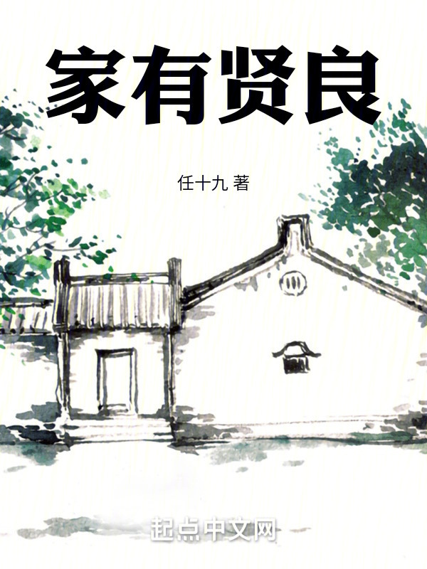 家有贤良" width="120" height="150"