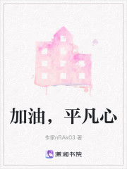 加油，平凡心" width="120" height="150"