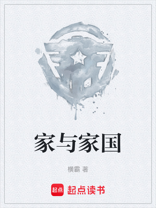 家与家国" width="120" height="150"