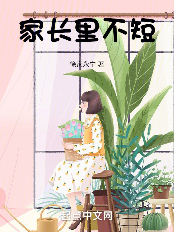 家长里不短" width="120" height="150"