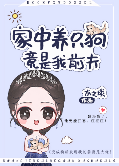 家中养只狗，竟是我前夫" width="120" height="150"