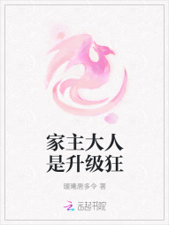 家主大人是升级狂" width="120" height="150"