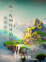 家族修仙，从一枚铜钱开始说起" width="120" height="150"