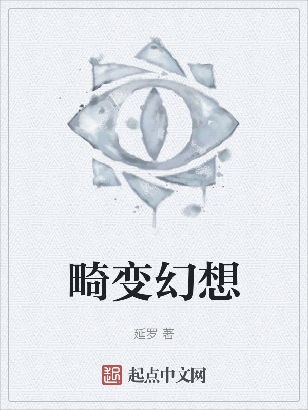 畸变幻想" width="120" height="150"