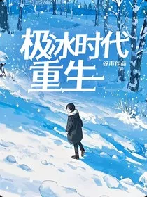 极冰时代重生" width="120" height="150"
