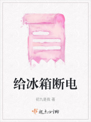 给冰箱断电" width="120" height="150"