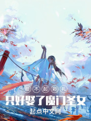 给不起彩礼，只好娶了魔门圣女" width="120" height="150"