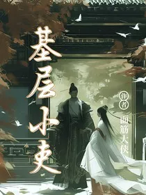 基层小吏" width="120" height="150"