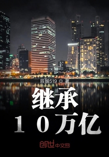 继承10万亿