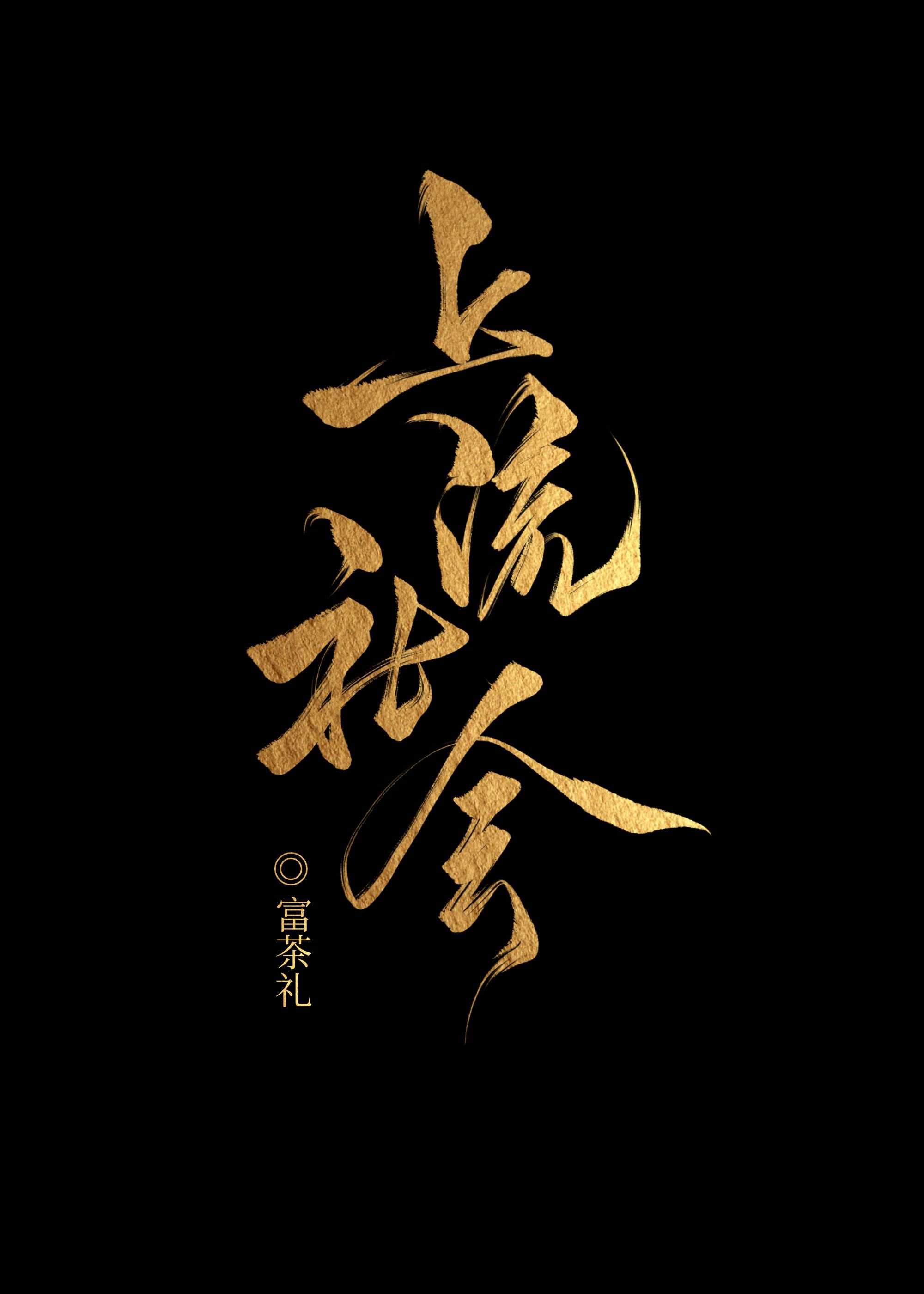 继承家产后，我风评被害" width="120" height="150"