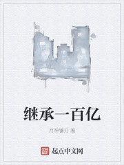 继承一百亿" width="120" height="150"